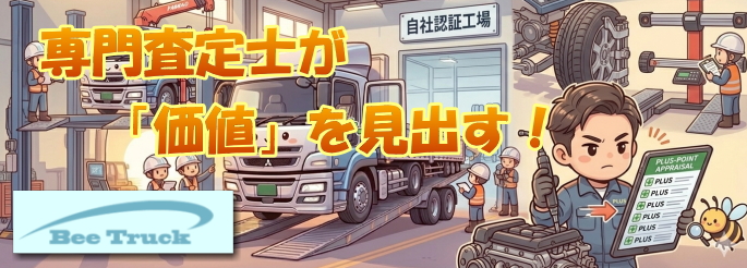 トラック買取 専門査定士
